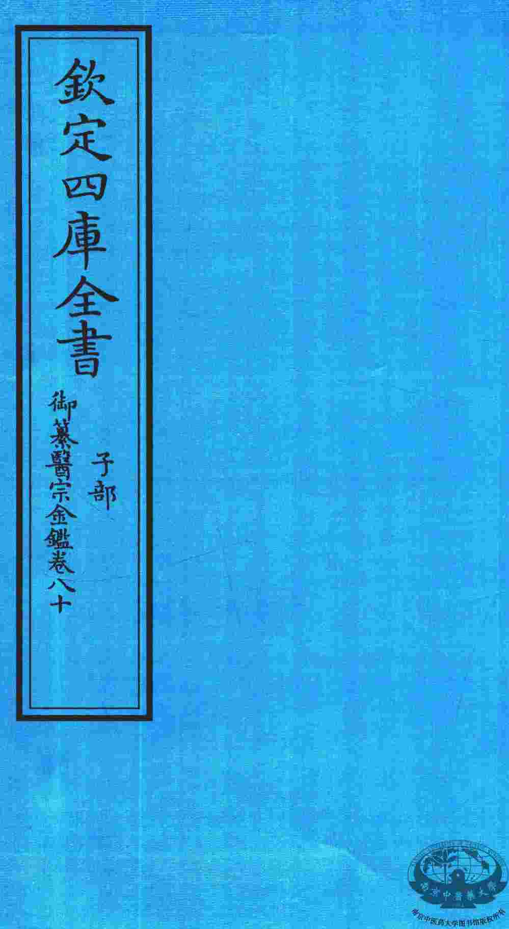 钦定四库全书  子部  御纂医宗金鑑  卷80
